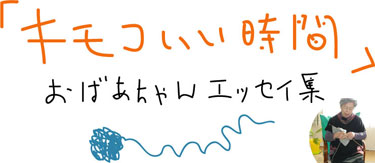 ���΂������G�b�Z�C�W�u�L���R�������ԁv